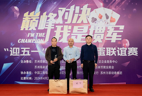 首届“狮山杯”掼蛋联谊活动