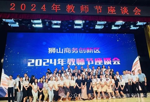 商会参加狮山商务创新区2024年教师节座谈会