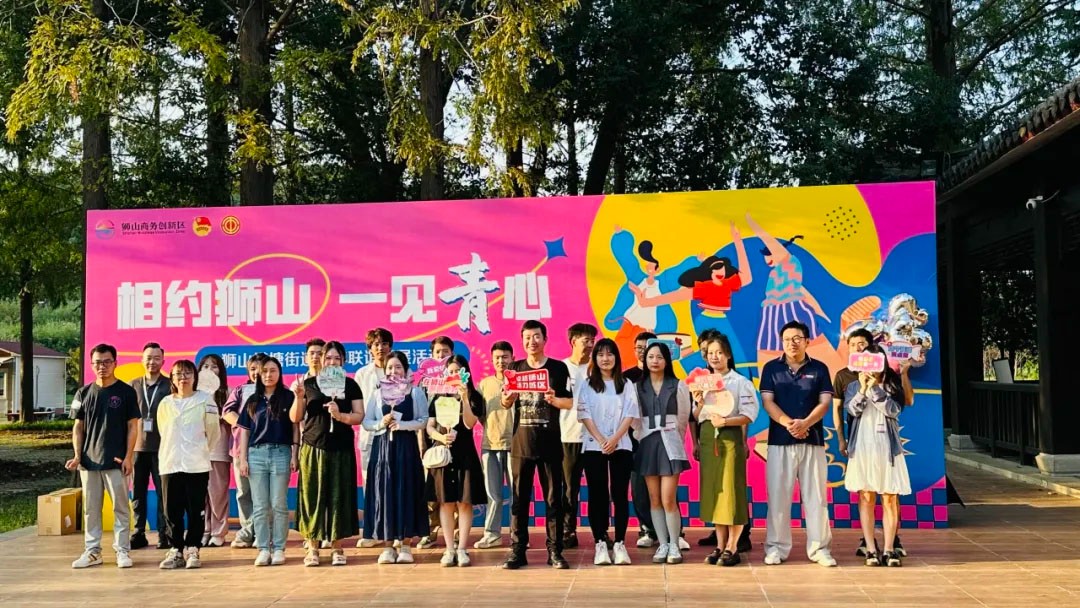 “相约狮山·一见‘青’心”青年联谊拓展活动成功举办