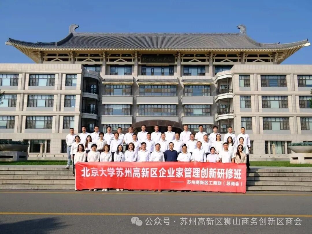 未名湖畔启新思  创新引领向未来|苏州高新区民营企业家北大研...